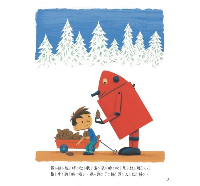 男孩＋機器人：關愛是多元化的，付出愛，就能建立友誼！